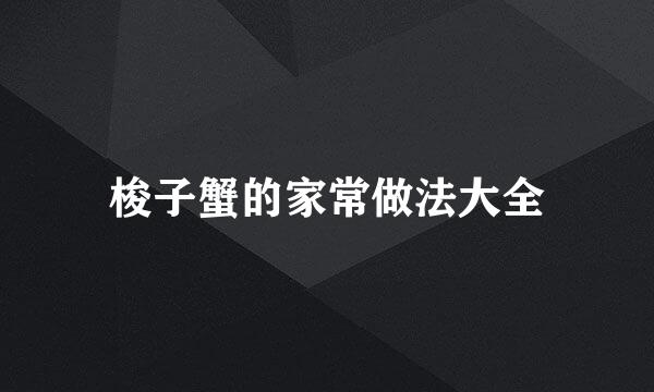 梭子蟹的家常做法大全