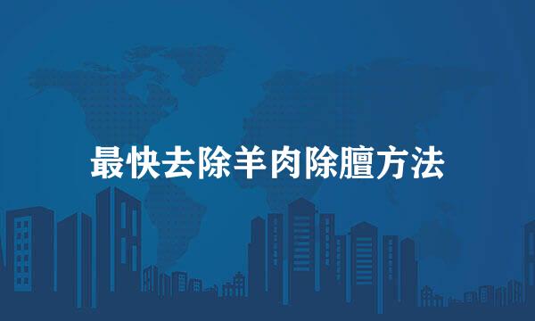 最快去除羊肉除膻方法