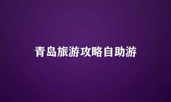 青岛旅游攻略自助游