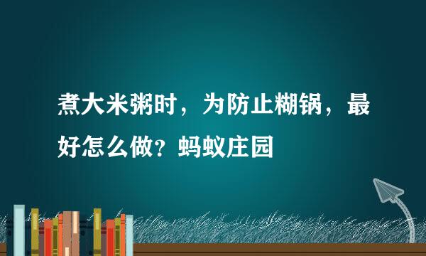 煮大米粥时，为防止糊锅，最好怎么做？蚂蚁庄园