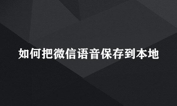 如何把微信语音保存到本地