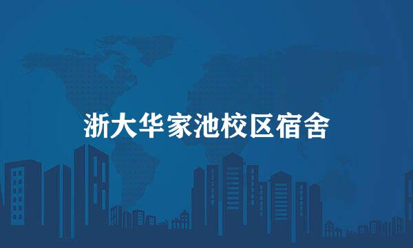 浙大华家池校区宿舍