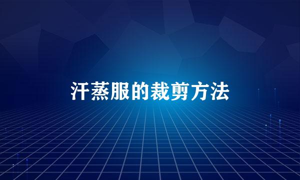 汗蒸服的裁剪方法