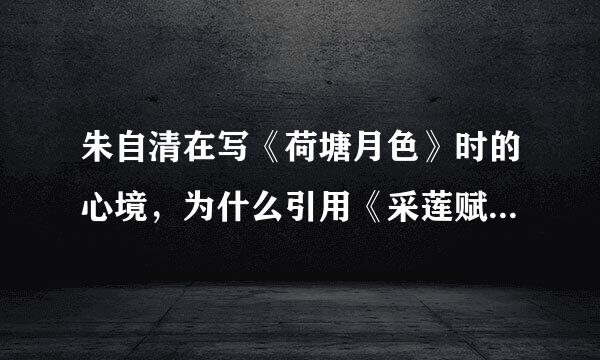 朱自清在写《荷塘月色》时的心境，为什么引用《采莲赋》和《西洲曲》这两首诗