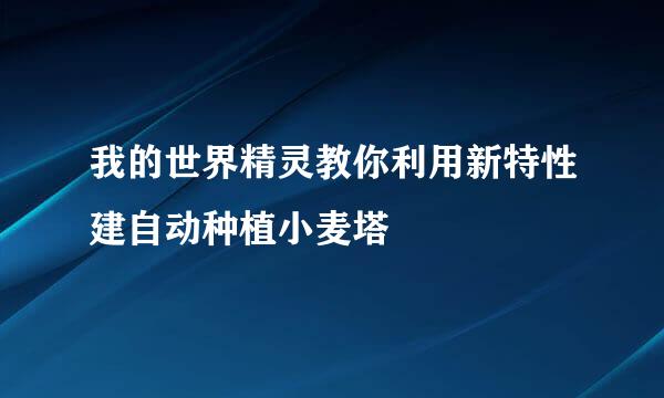 我的世界精灵教你利用新特性建自动种植小麦塔