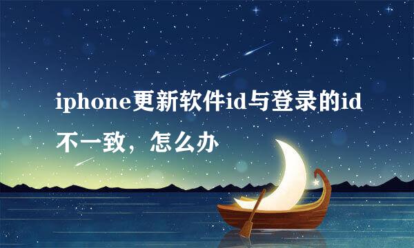 iphone更新软件id与登录的id不一致，怎么办