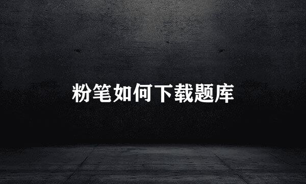 粉笔如何下载题库