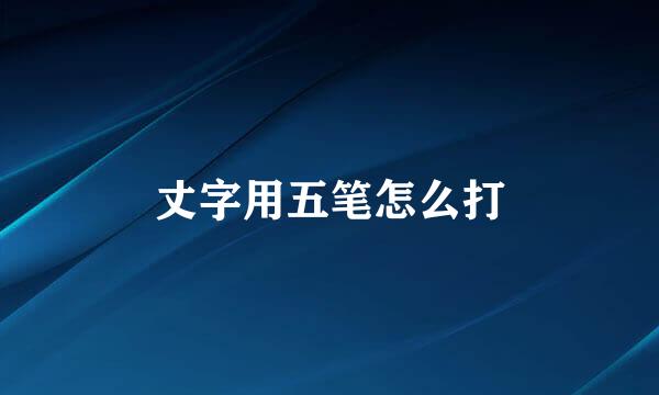 丈字用五笔怎么打
