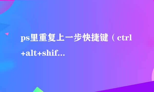 ps里重复上一步快捷键（ctrl+alt+shift+t ）