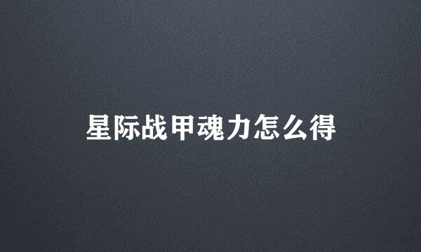 星际战甲魂力怎么得