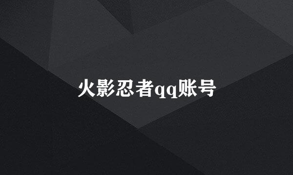 火影忍者qq账号