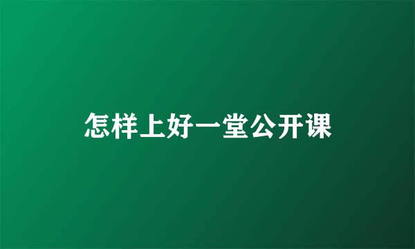 怎样上好一堂公开课