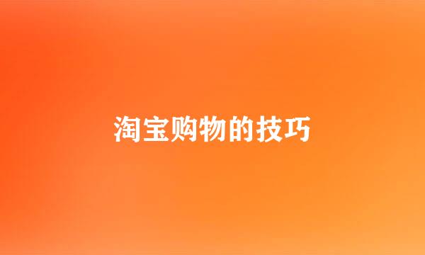淘宝购物的技巧
