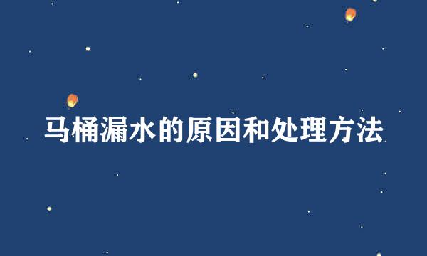马桶漏水的原因和处理方法