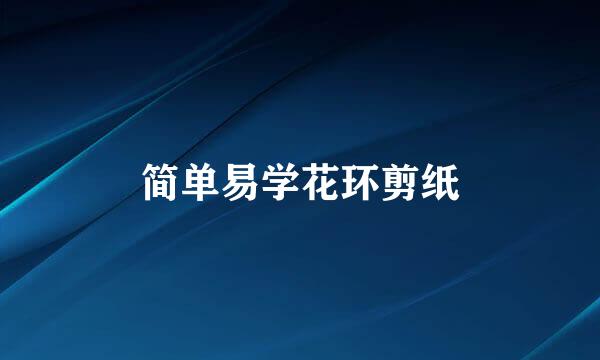 简单易学花环剪纸