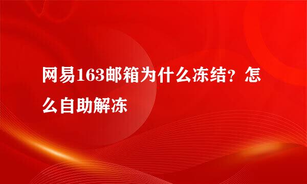 网易163邮箱为什么冻结？怎么自助解冻