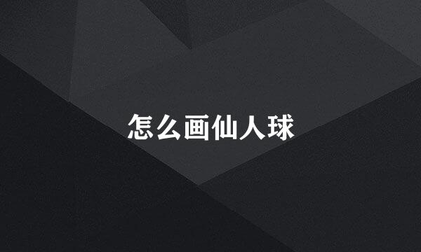 怎么画仙人球