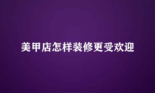 美甲店怎样装修更受欢迎