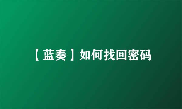 【蓝奏】如何找回密码
