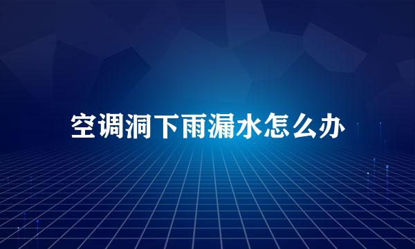 空调洞下雨漏水怎么办