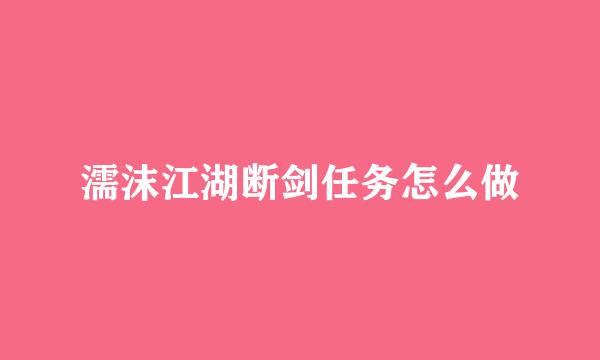 濡沫江湖断剑任务怎么做
