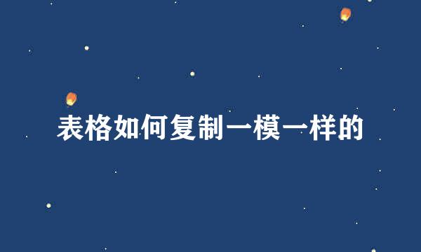 表格如何复制一模一样的