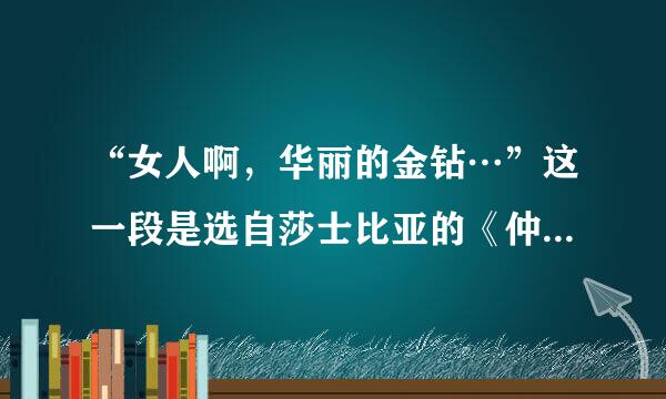 “女人啊，华丽的金钻…”这一段是选自莎士比亚的《仲夏夜之梦》还是福拜特阿蒙的《可怕的女人》