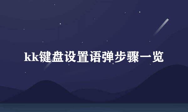 kk键盘设置语弹步骤一览
