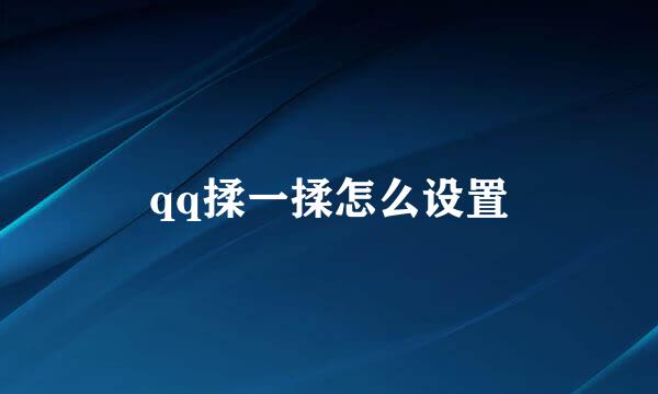 qq揉一揉怎么设置
