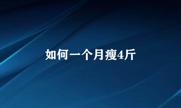 如何一个月瘦4斤