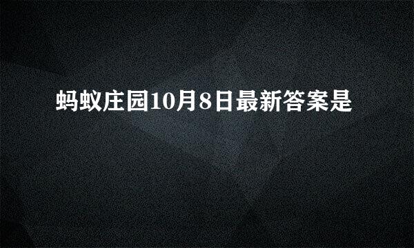 蚂蚁庄园10月8日最新答案是