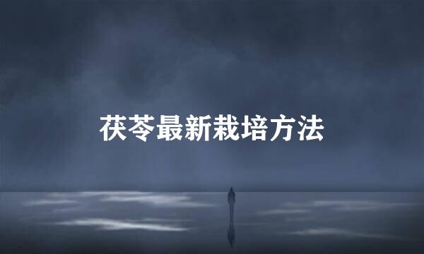 茯苓最新栽培方法