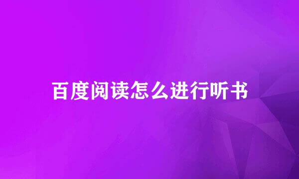 百度阅读怎么进行听书