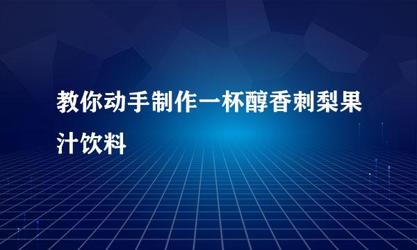 教你动手制作一杯醇香刺梨果汁饮料
