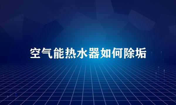 空气能热水器如何除垢