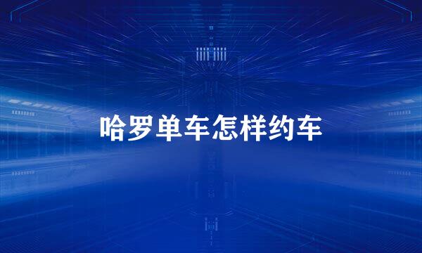 哈罗单车怎样约车