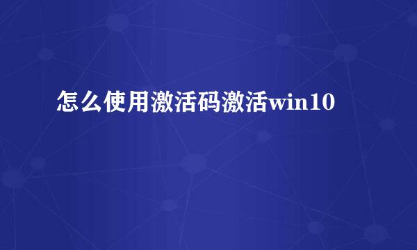怎么使用激活码激活win10