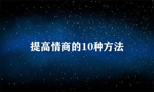 提高情商的10种方法