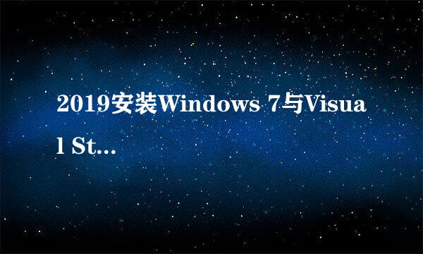 2019安装Windows 7与Visual Studio 2017全记录