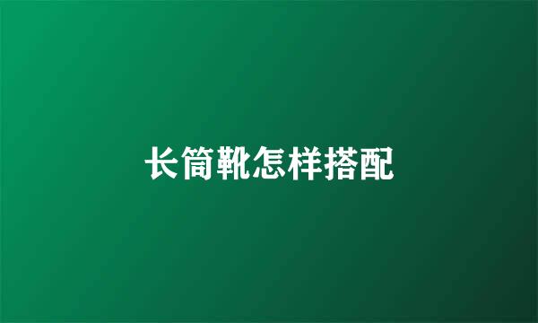 长筒靴怎样搭配