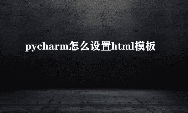 pycharm怎么设置html模板