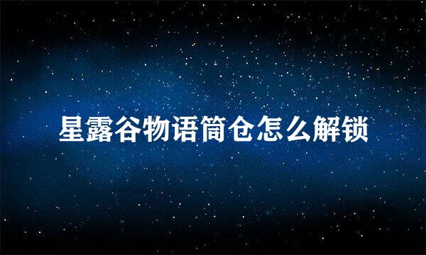 星露谷物语筒仓怎么解锁