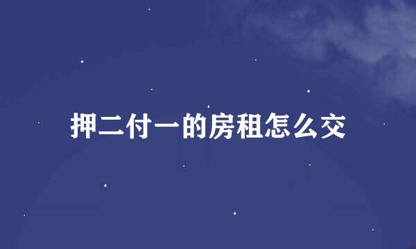 押二付一的房租怎么交