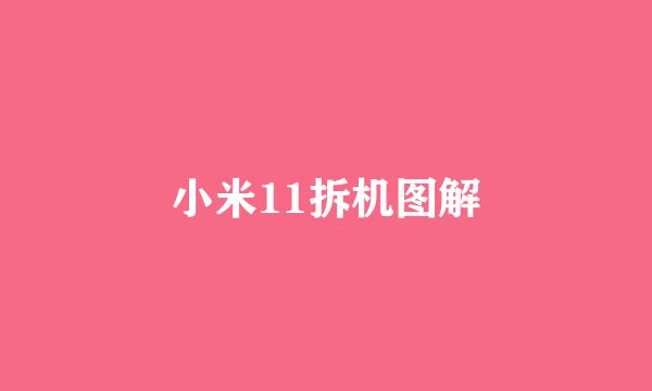 小米11拆机图解