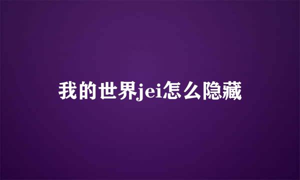 我的世界jei怎么隐藏