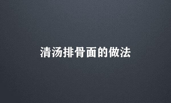 清汤排骨面的做法