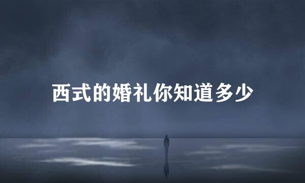 西式的婚礼你知道多少