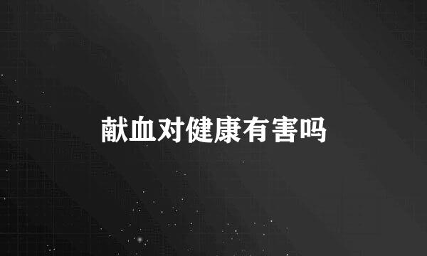 献血对健康有害吗