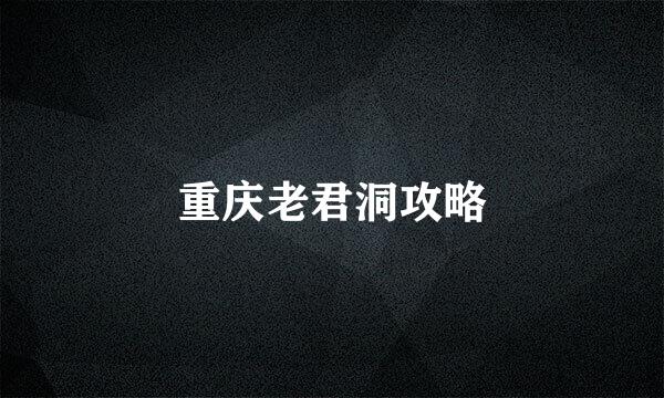 重庆老君洞攻略