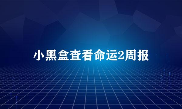 小黑盒查看命运2周报